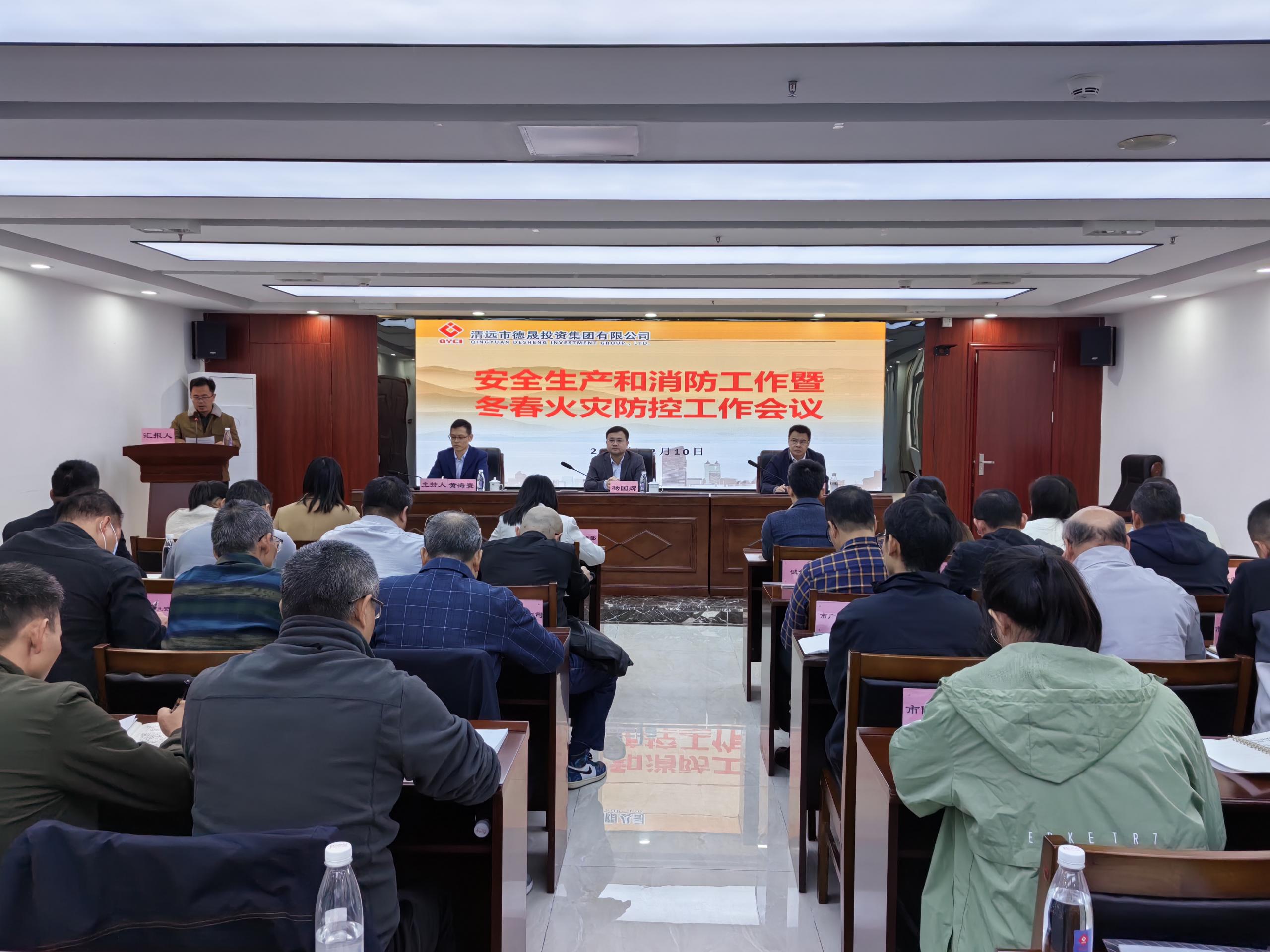 時刻緊繃安全弦 | 德晟集團(tuán)召開 冬春火災(zāi)防控工作會議