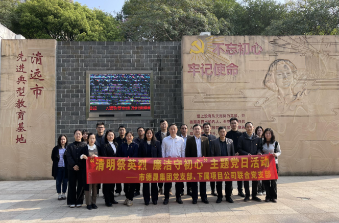 我們的節(jié)日·清明|德晟集團(tuán)黨委組織開展“清明祭英烈 廉潔守初心”主題黨日活動