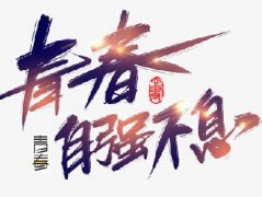 社會(huì)主義核心價(jià)值觀專題——“自立自強(qiáng)”