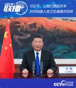 習(xí)近平：讓我們攜起手來，共同構(gòu)建人類衛(wèi)生健