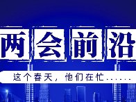 兩會(huì)前沿 | “消失”60多天，這群人都干了啥？