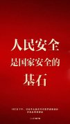 習(xí)近平：人民安全是國家安全的基石