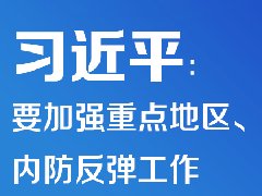 疫情防控 | 習(xí)近平：要加強(qiáng)重點(diǎn)地區(qū)、重點(diǎn)場所