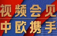 這場視頻會見，習(xí)近平縱論“后疫情時(shí)代”中歐