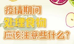 疫情期間，處理食物應(yīng)該注意些什么？