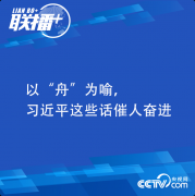 習(xí)近平精神 | 以“舟”為喻，習(xí)近平這些話催人