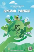 全國(guó)節(jié)能宣傳周 | 綠水青山，節(jié)能增效，從我做