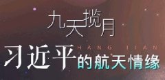一圖流：九天攬月 習近平的航天情緣