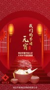 德晟集團祝福大家元宵佳節(jié)團團圓圓！