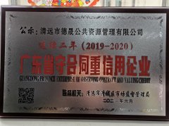 喜報！市德晟資源公司連續(xù)兩年獲得廣東省 “守