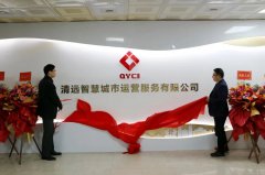 清遠智慧城市運營服務有限公司揭牌成立，促進停車泊位智能化升級