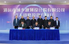 省市國企攜手共進！清遠(yuǎn)規(guī)劃院公司舉行引入戰(zhàn)略投資方項目簽約儀式